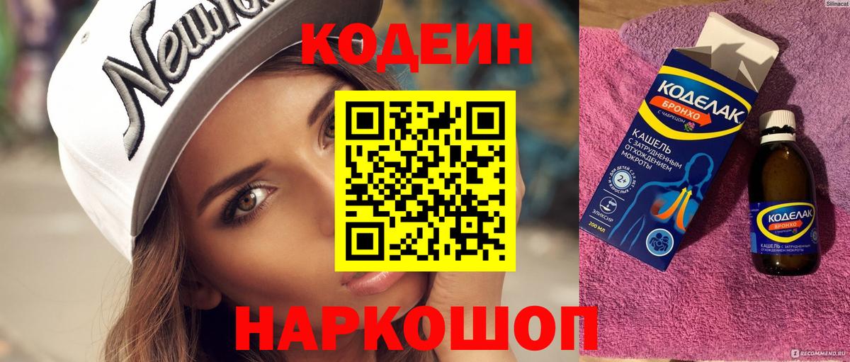 Кодеин напиток Lean (лин)  Вход с VPN  Мурманск 